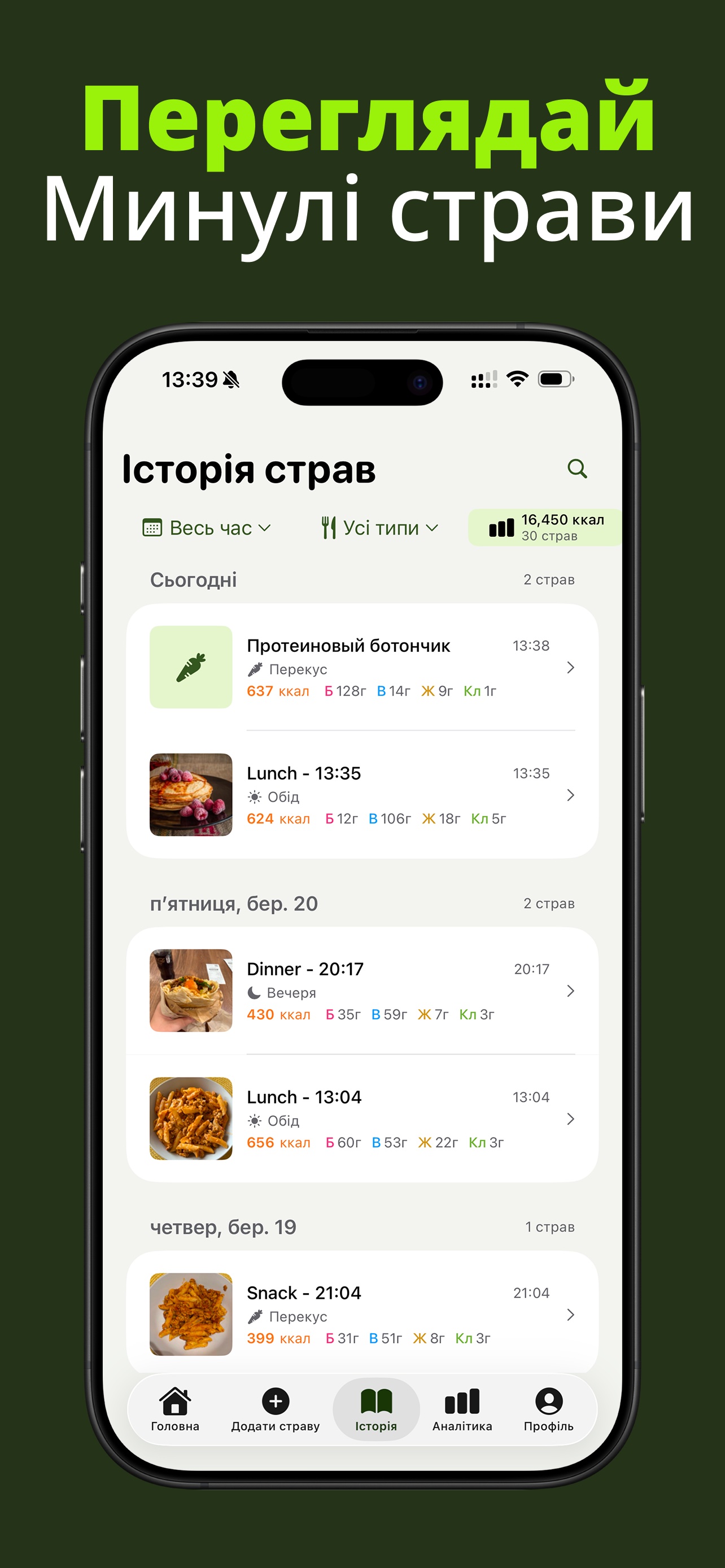 Скріншот Nutrido — перегляд історії прийомів їжі